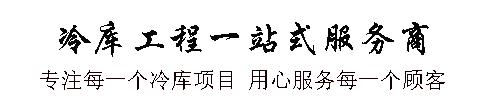 小型冷库安装